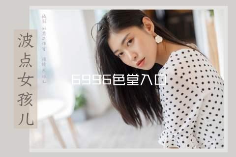6996色堂入口